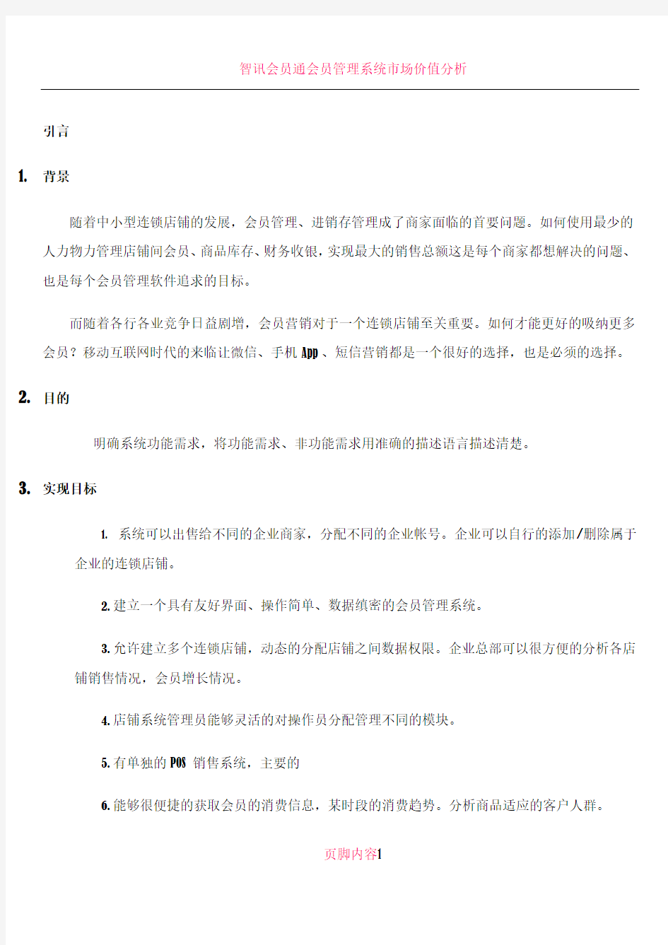 会员管理系统软件需求说明书