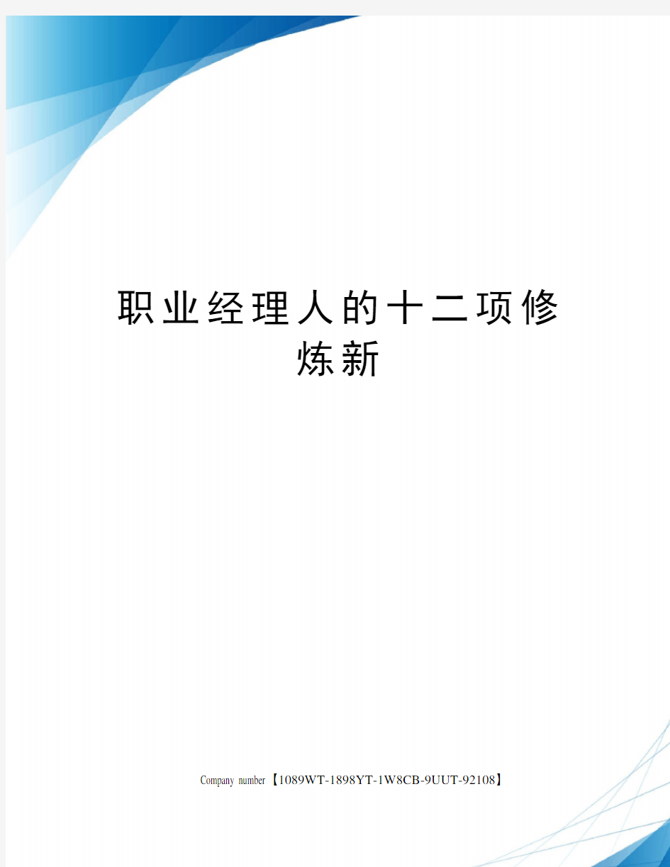 职业经理人的十二项修炼新