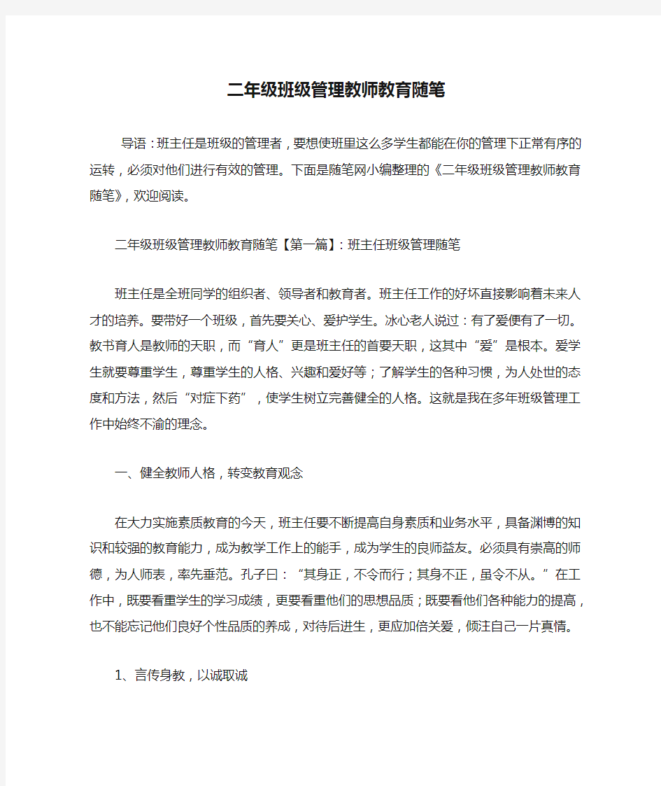 最新二年级班级管理教师教育随笔