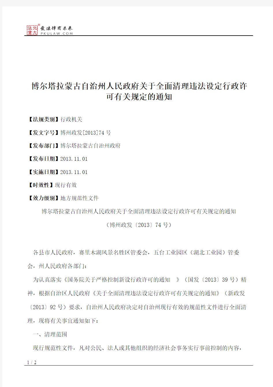 博尔塔拉蒙古自治州人民政府关于全面清理违法设定行政许可有关规