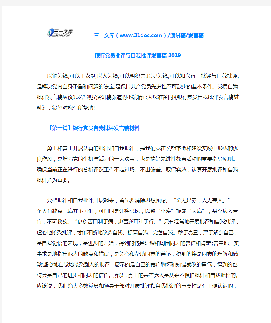 银行党员批评与自我批评发言稿2019