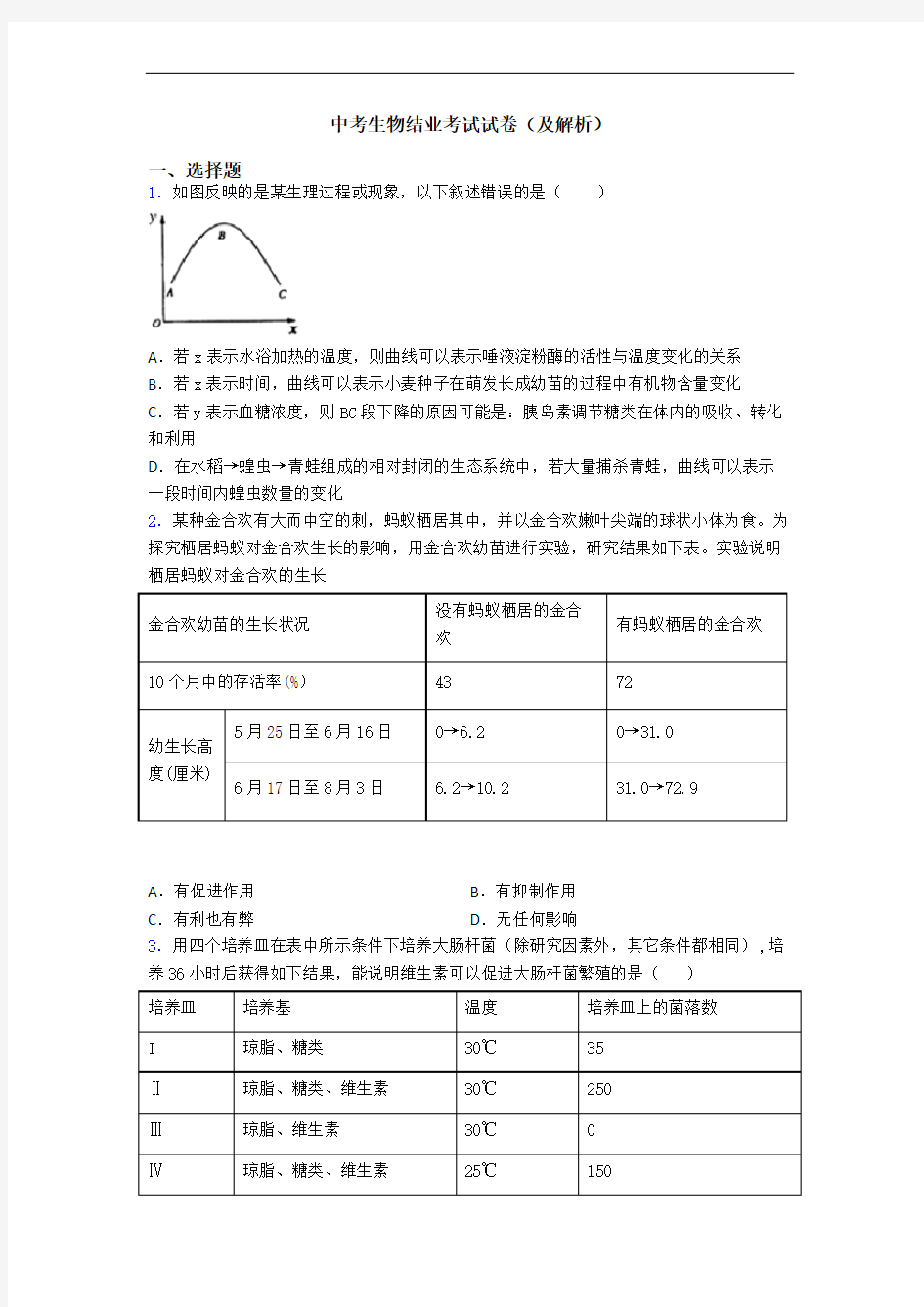 中考生物结业考试试卷(及解析)