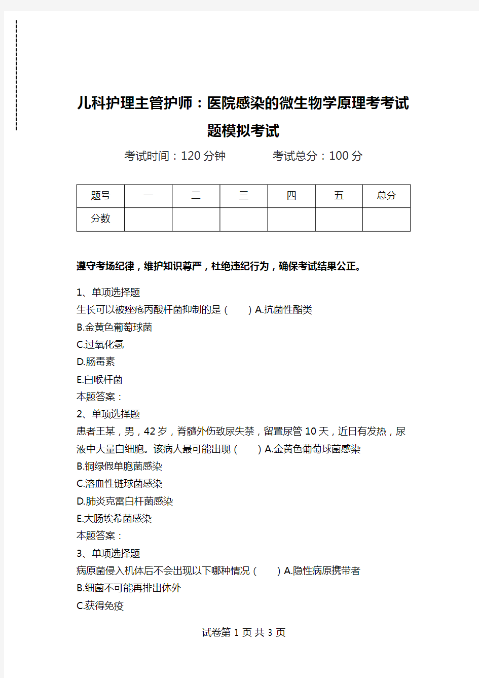 儿科护理主管护师：医院感染的微生物学原理考考试题模拟考试.doc