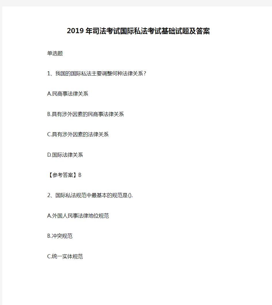 2019年司法考试国际私法考试基础试题及答案