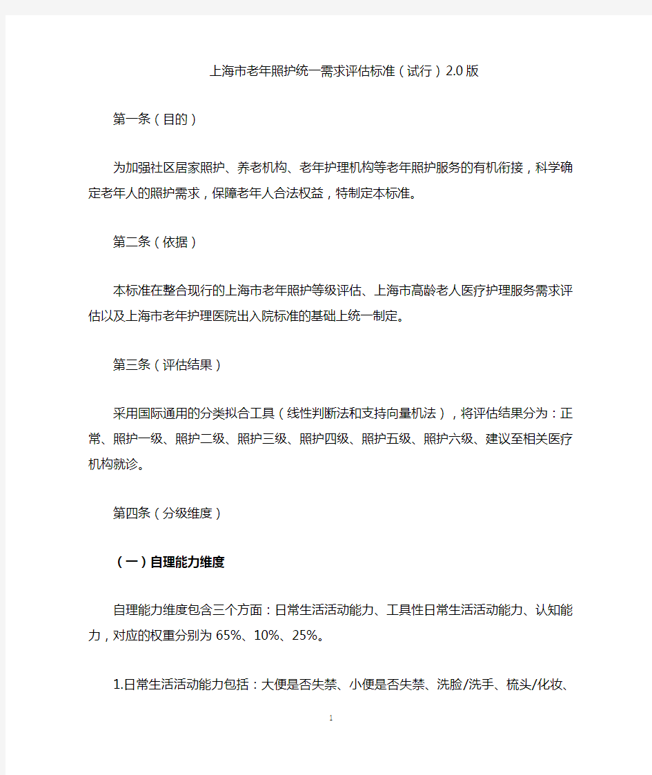 上海市老年照护统一需求评估标准(试行)2.0版