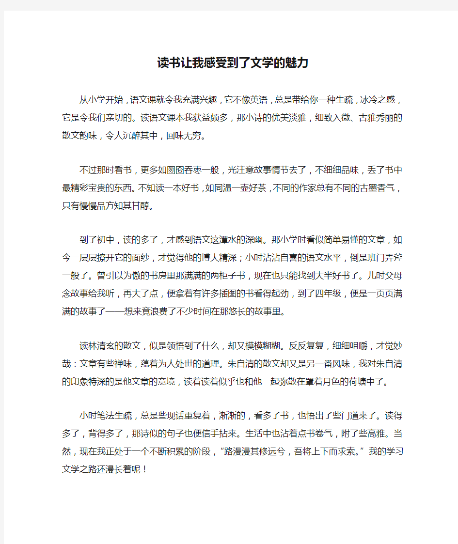 初一作文：读书让我感受到了文学的魅力作文600字