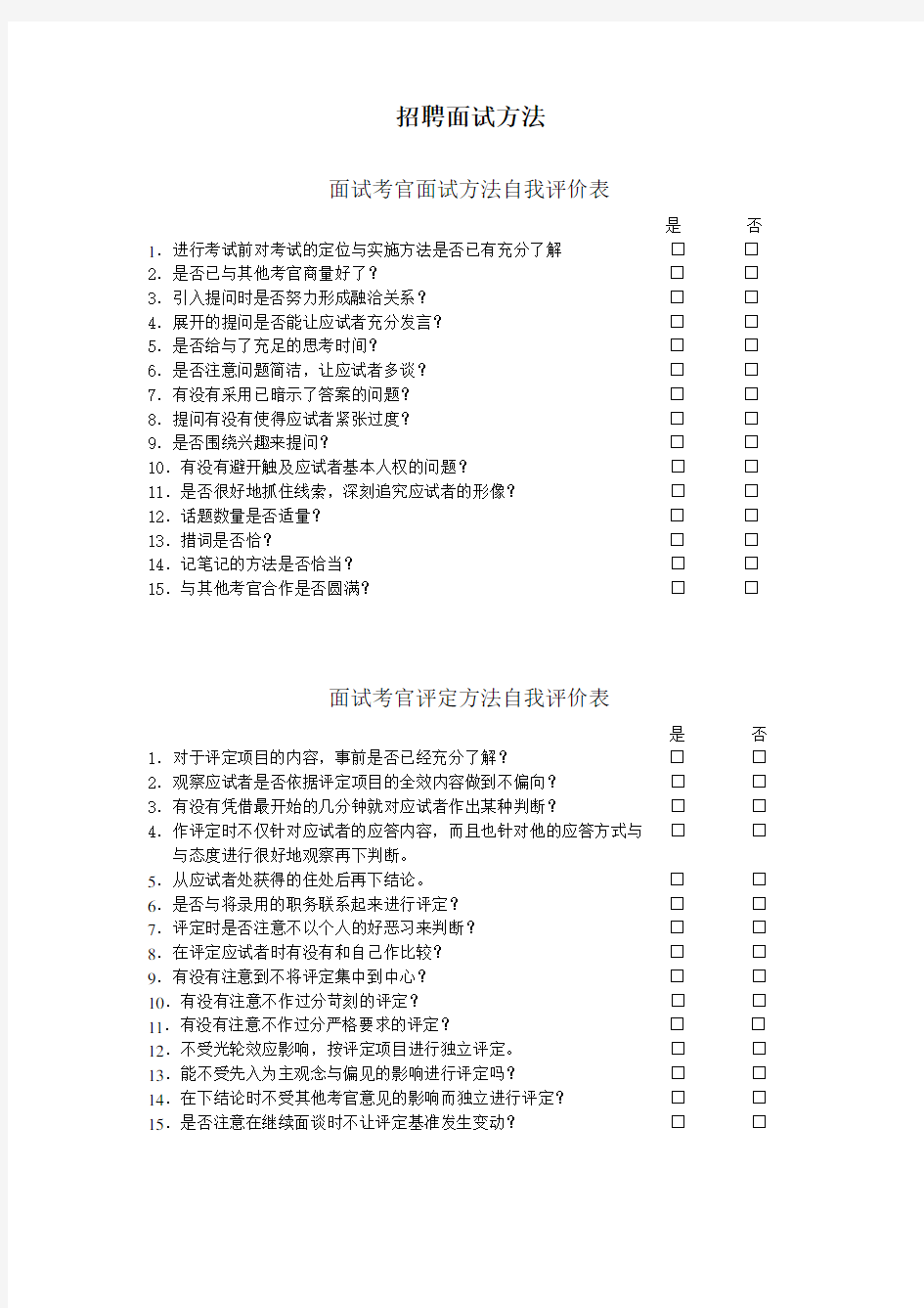 招聘面试方法与技巧