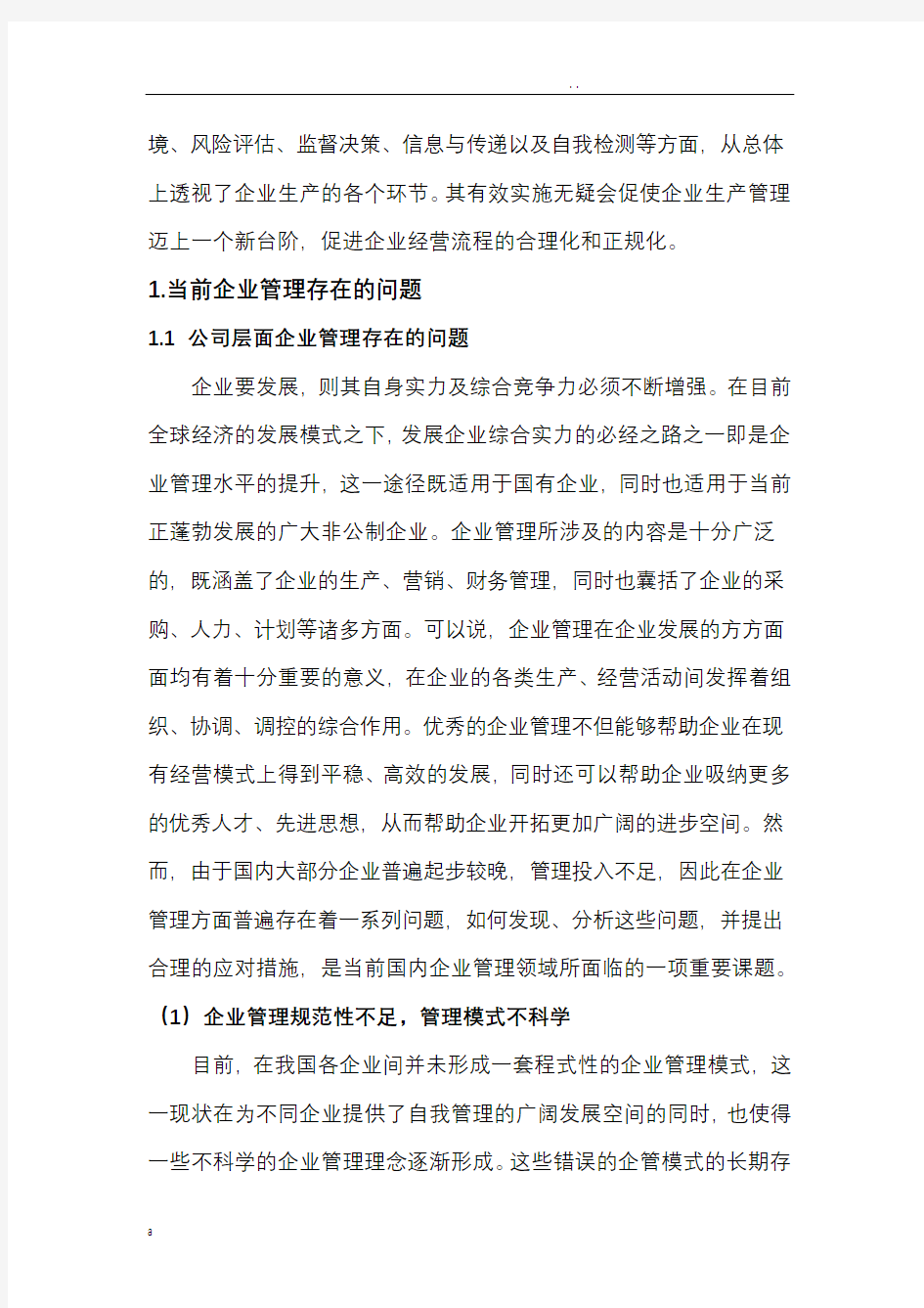 公司内部管理存在的问题