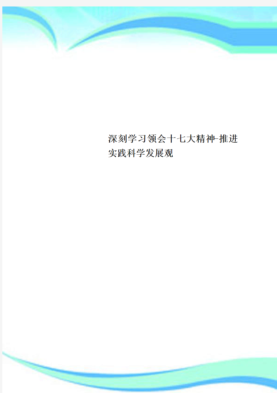 深刻学习领会十七大精神推进实践科学发展观