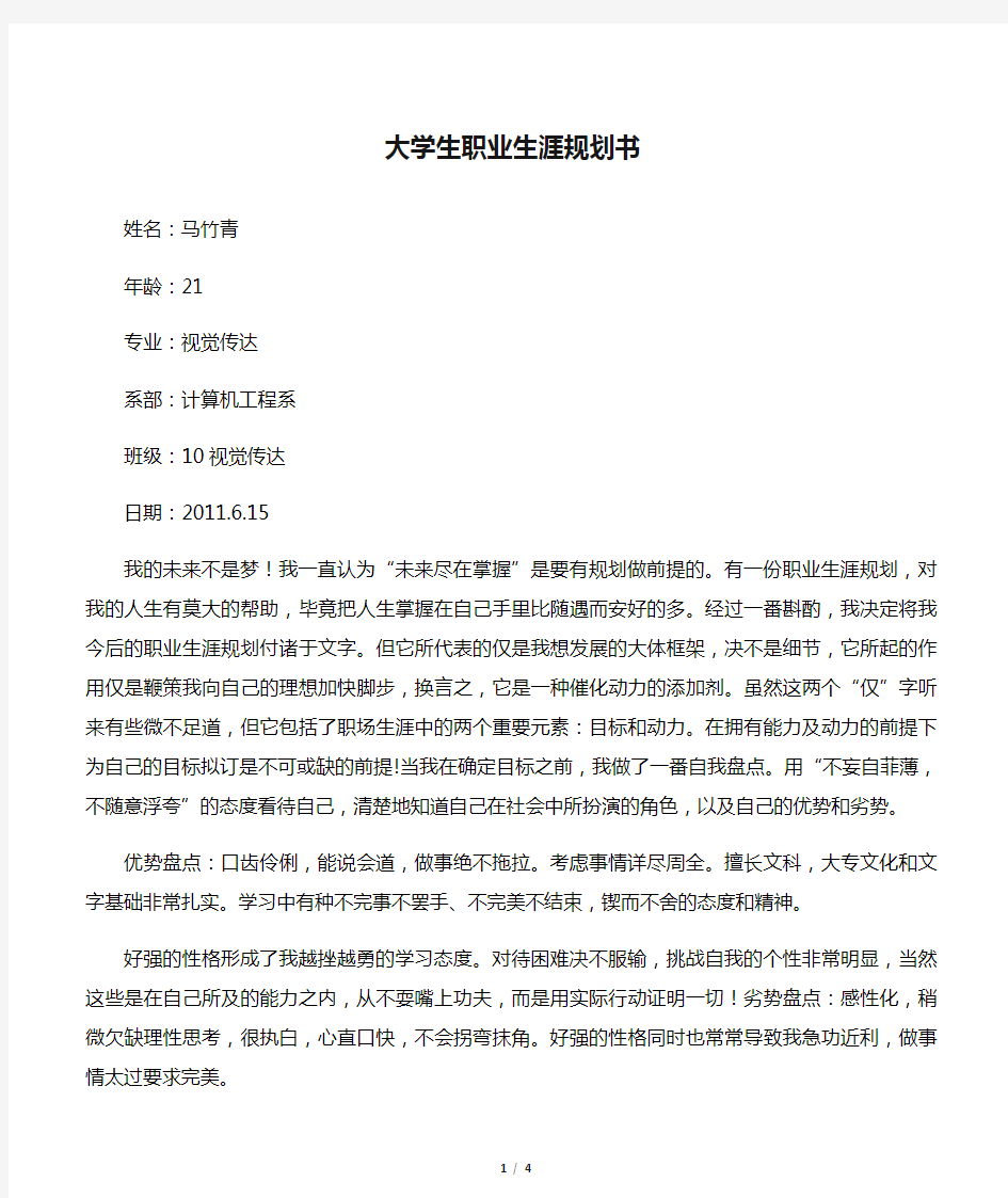 艺术设计专业大学生职业生涯规划书