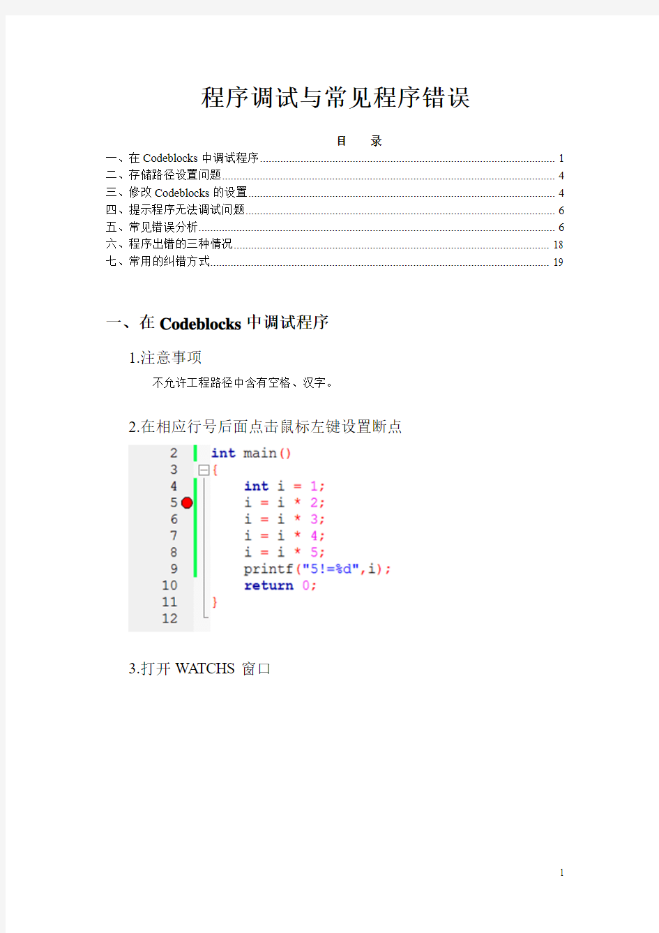 程序调试与常见程序错误汇总