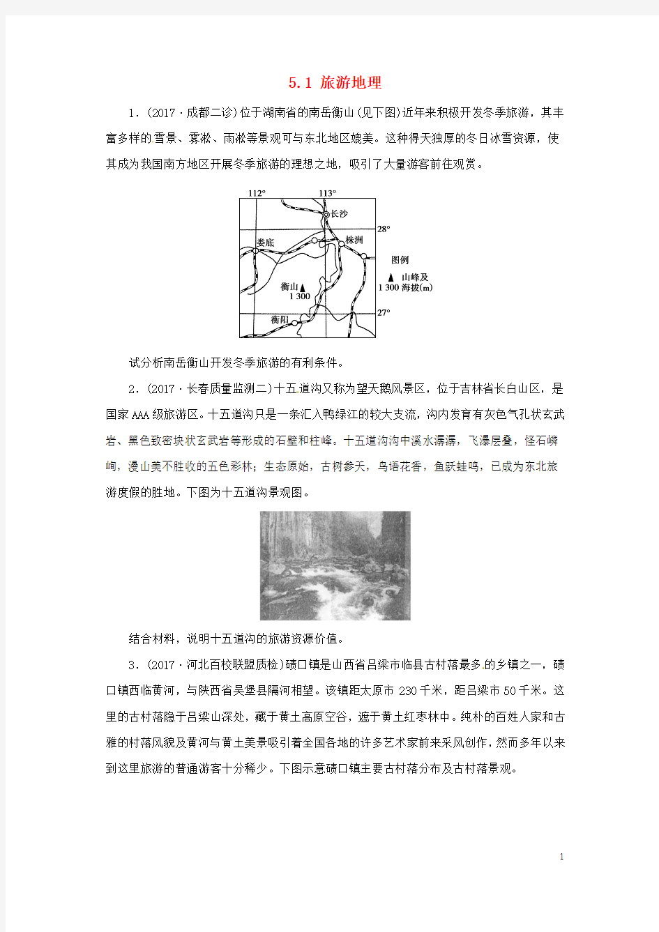 2018年高考地理二轮复习选修部分5.1旅游地理同步习题98