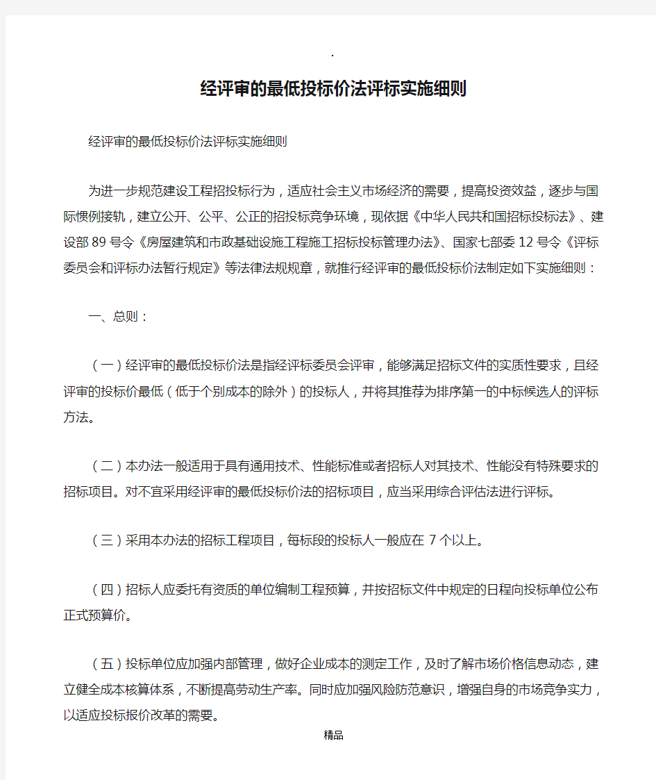 经评审的最低投标价法评标实施细则