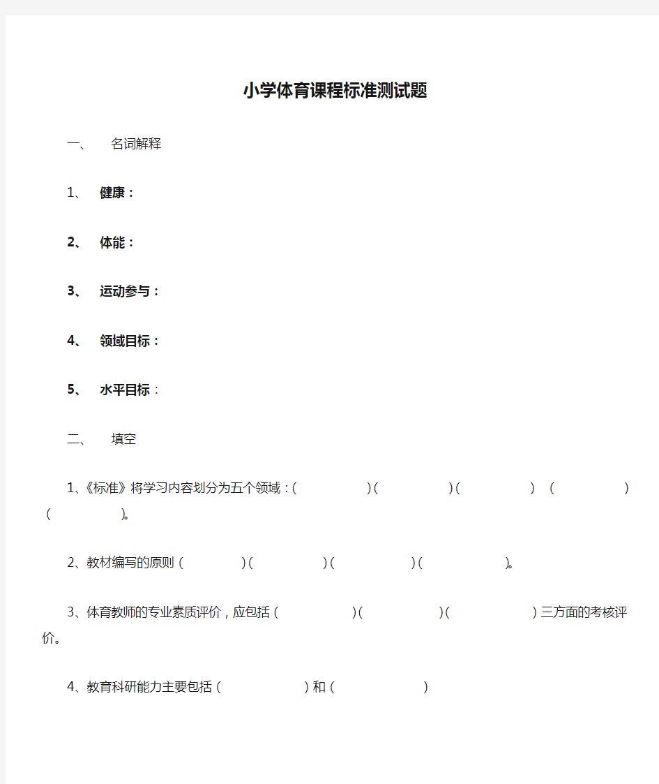 2019-2020年小学体育课程标准测试题及答案