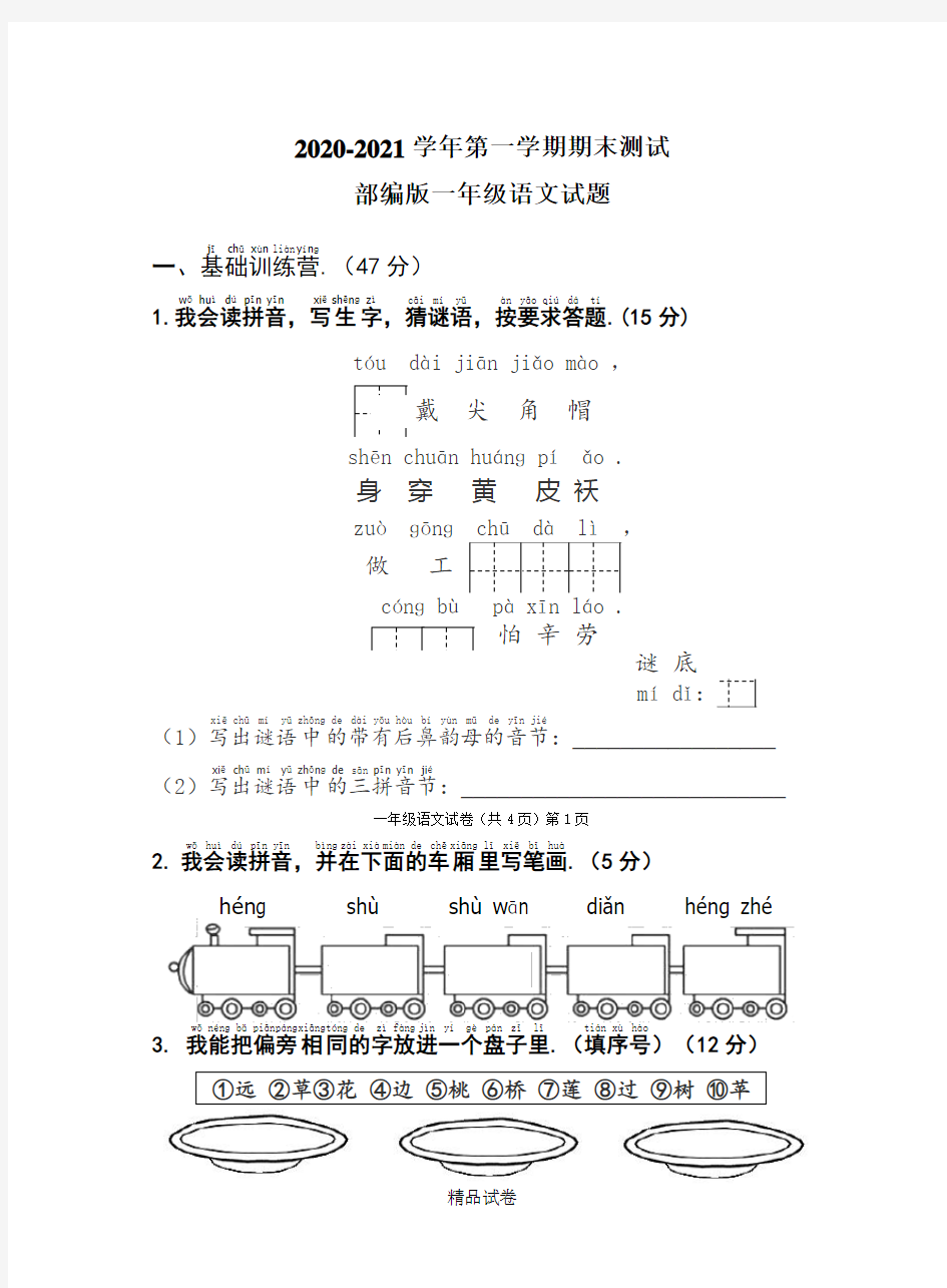 一年级上学期语文《期末考试卷》附答案