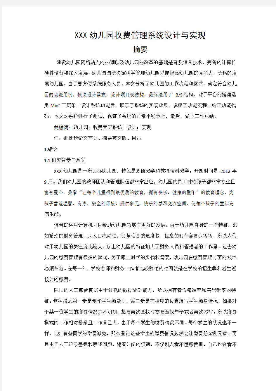 幼儿园收费管理系统设计与实现