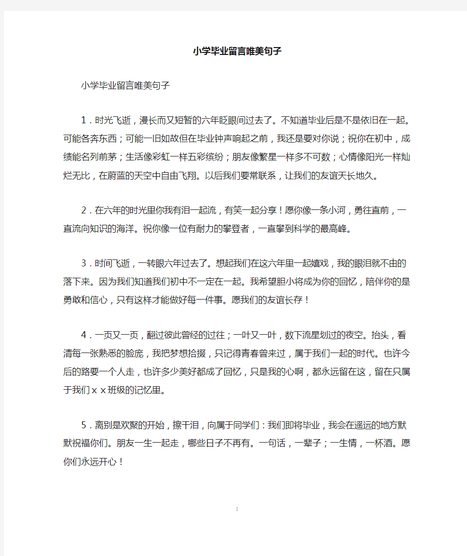 小学毕业留言唯美句子