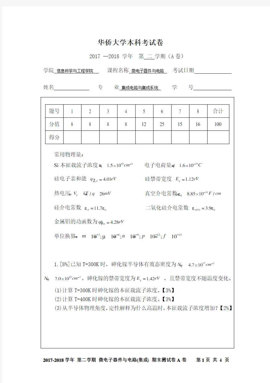 华侨大学本科考试卷 微电子器件与电路(16集成)2017-2018期末测试卷A卷