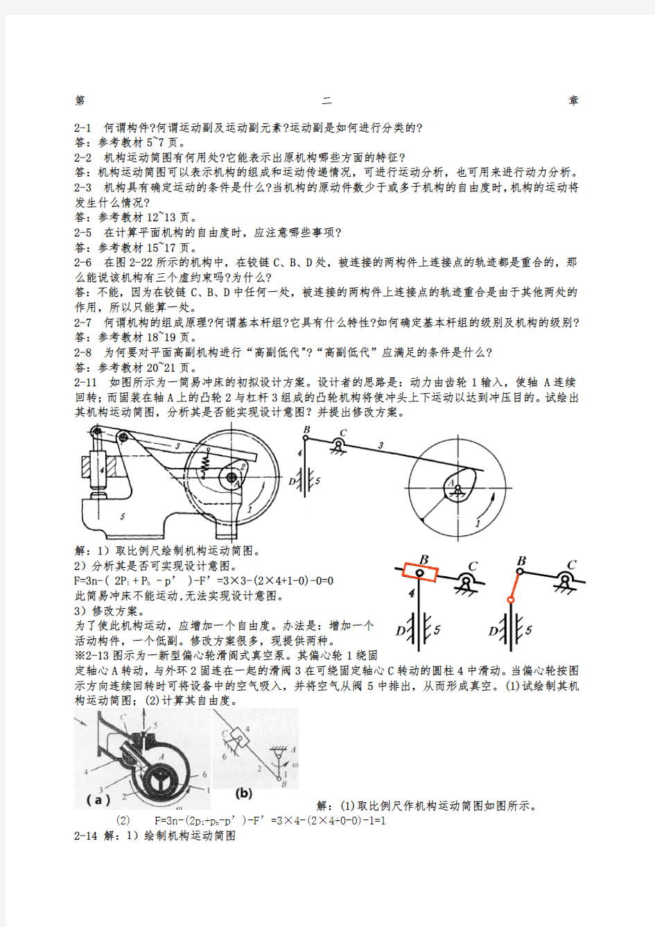 机械原理课后习题答案部分