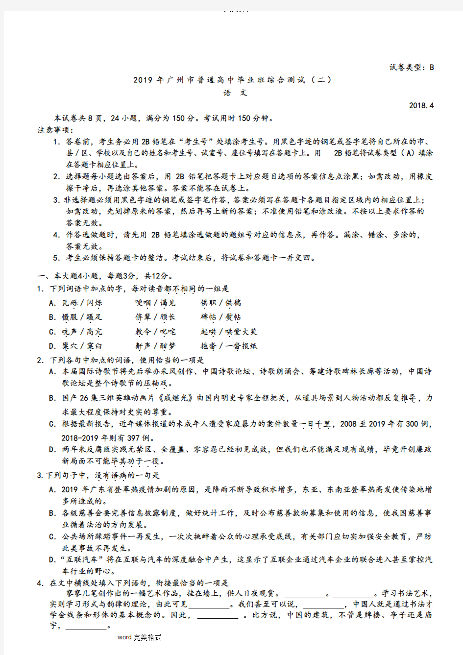 2019年广州市普通高中毕业班综合测试(二)广州二模语文试题和答案