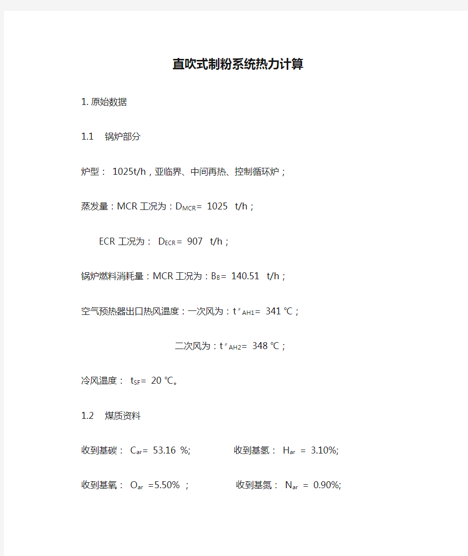 直吹式制粉系统热力计算方法