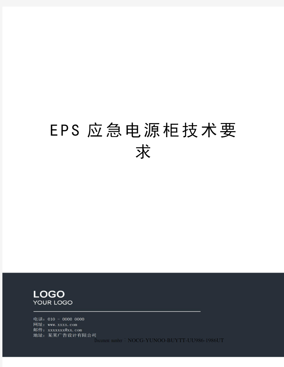 EPS应急电源柜技术要求