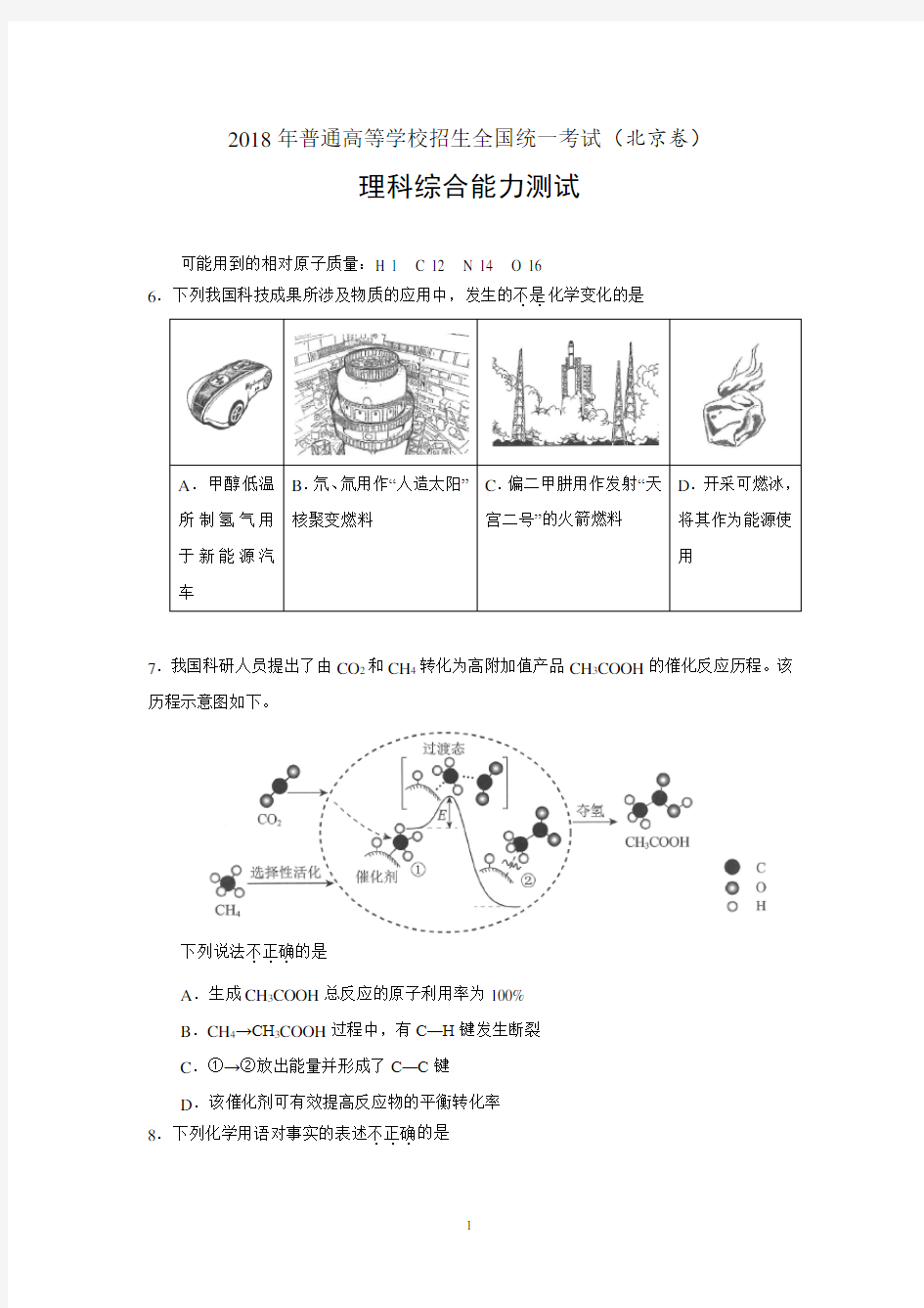 2018年北京高考化学试题