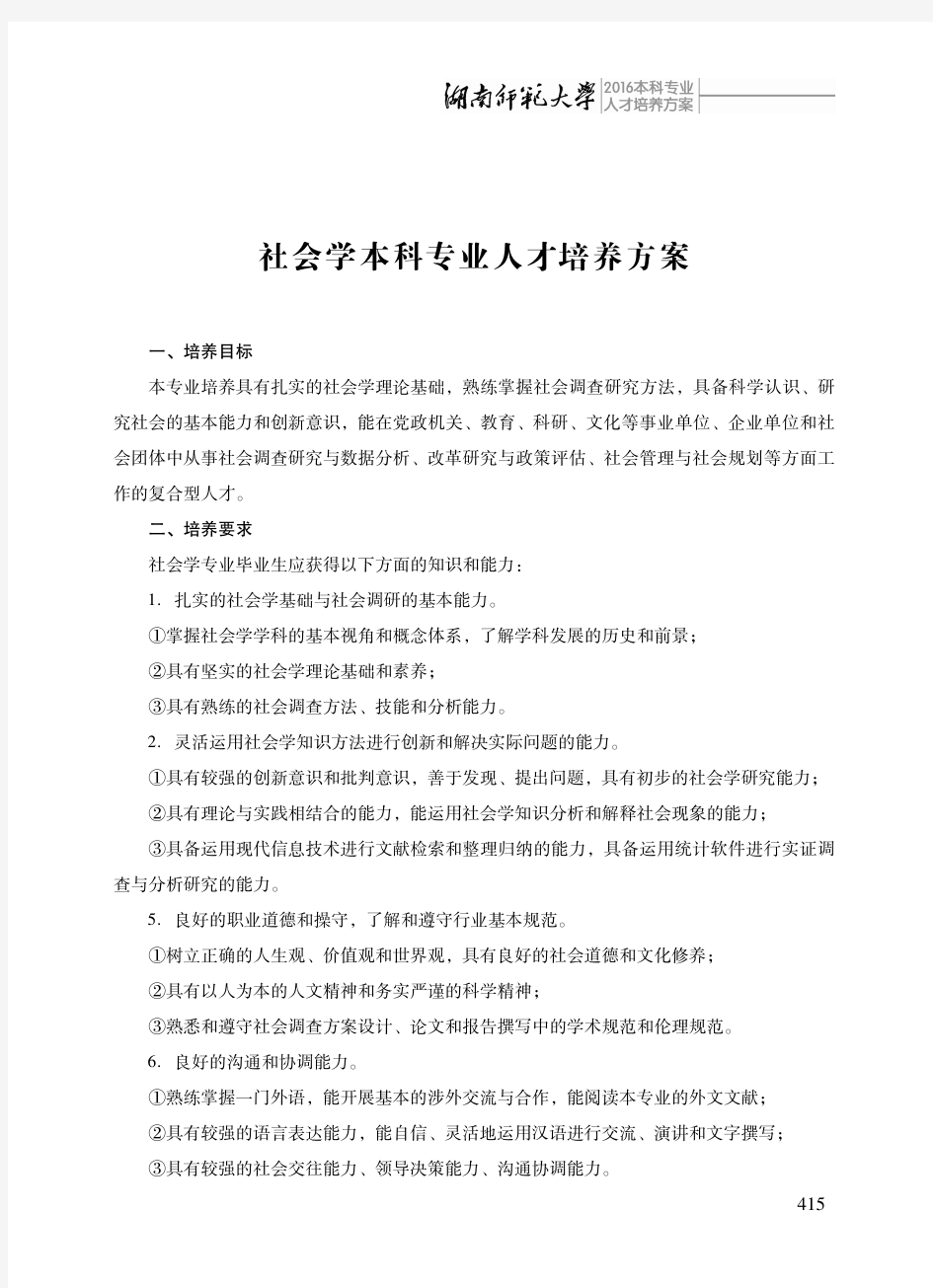 社会学本科专业人才培养方案.pdf