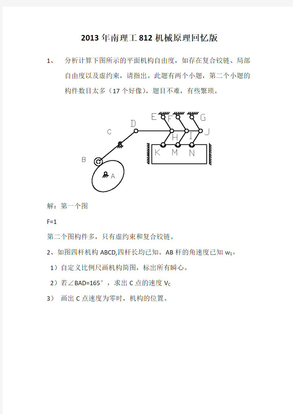 2013南理工812机械原理真题回忆版