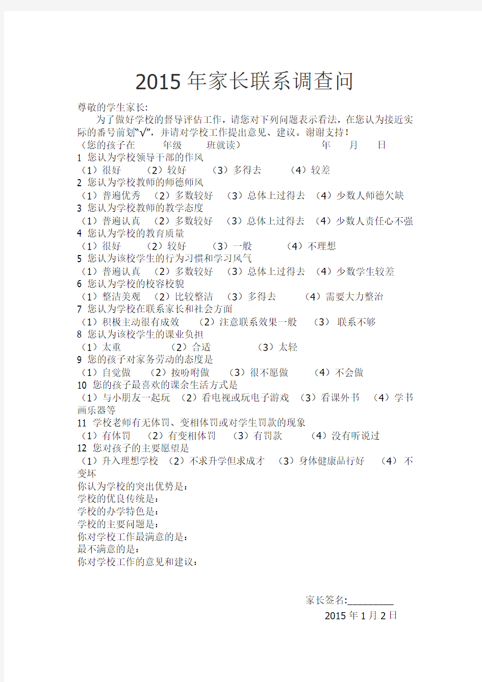 小学生家长问卷调查表 (2)