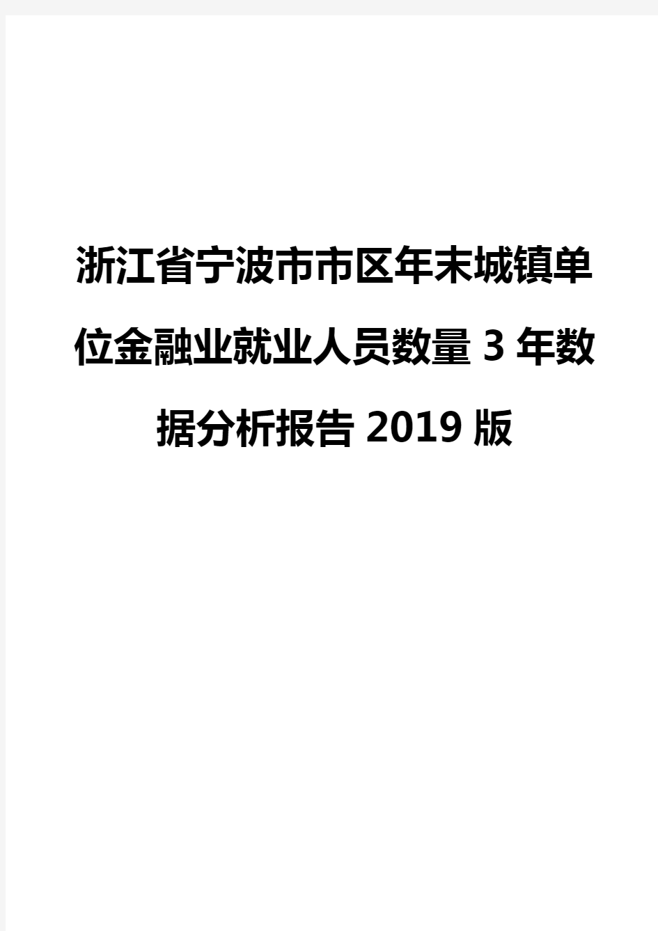 浙江省宁波市市区年末城镇单位金融业就业人员数量3年数据分析报告2019版