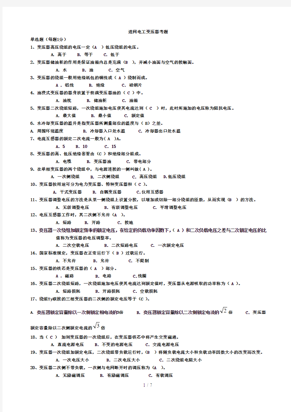 进网电工电力变压器习题参考答案