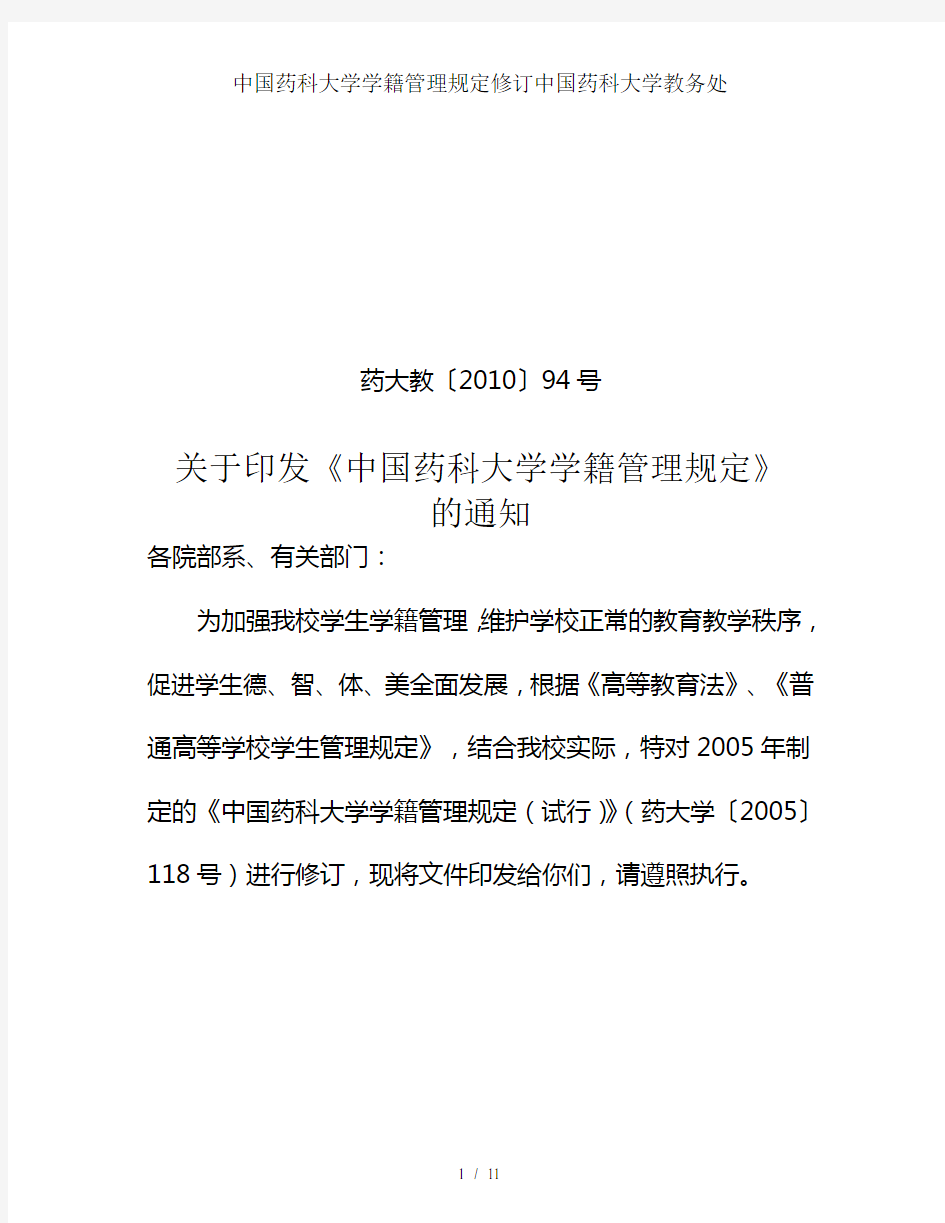 中国药科大学学籍管理规定修订中国药科大学教务处