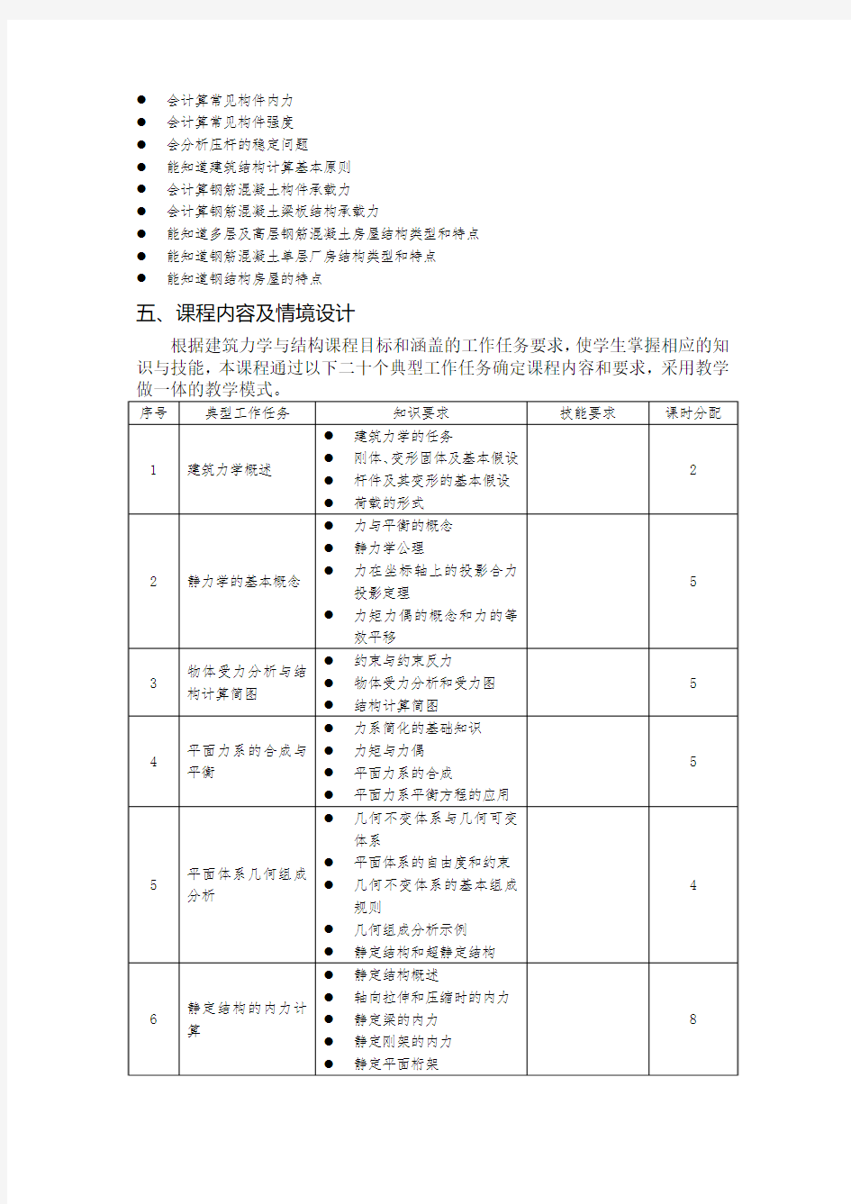 建筑力学课程标准