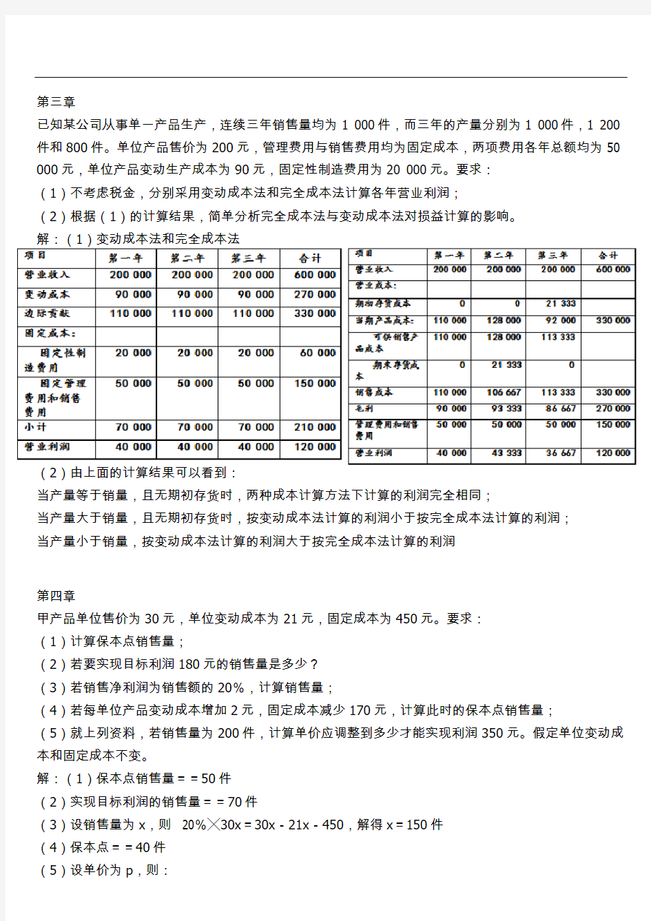 管理会计复习题word版