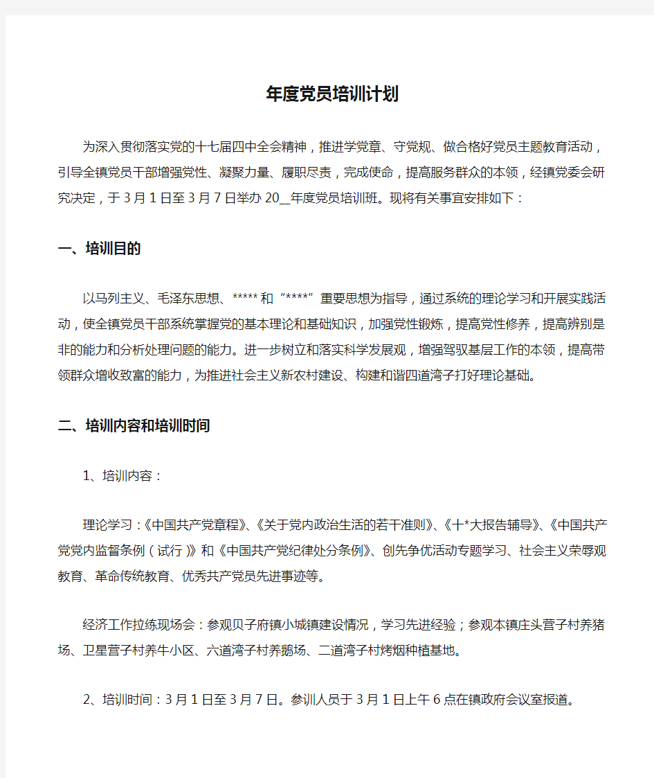 年度党员培训计划