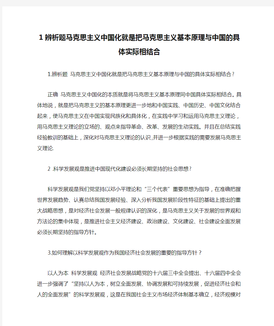 1辨析题马克思主义中国化就是把马克思主义基本原理与中国的具体实际相结合