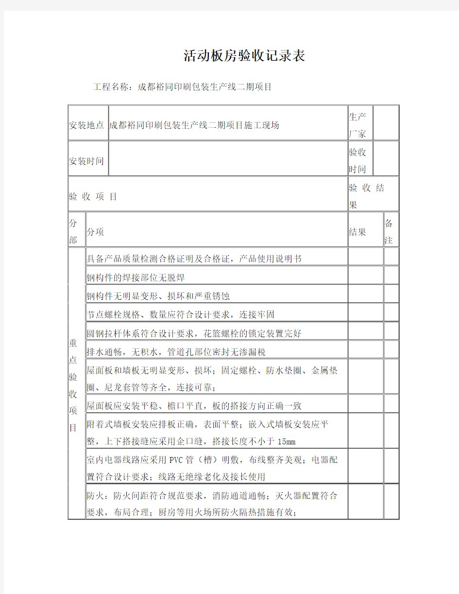 活动板房验收记录表