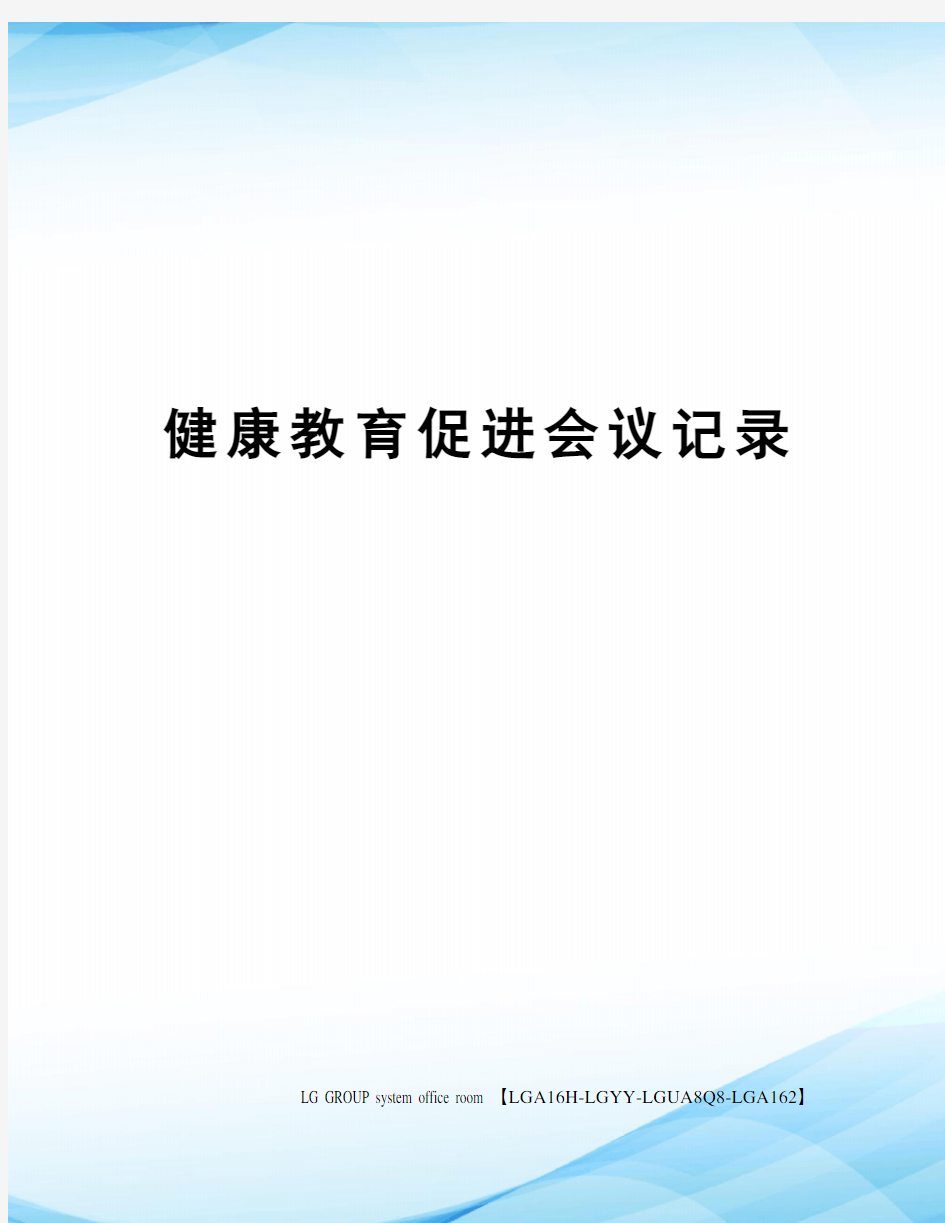 健康教育促进会议记录