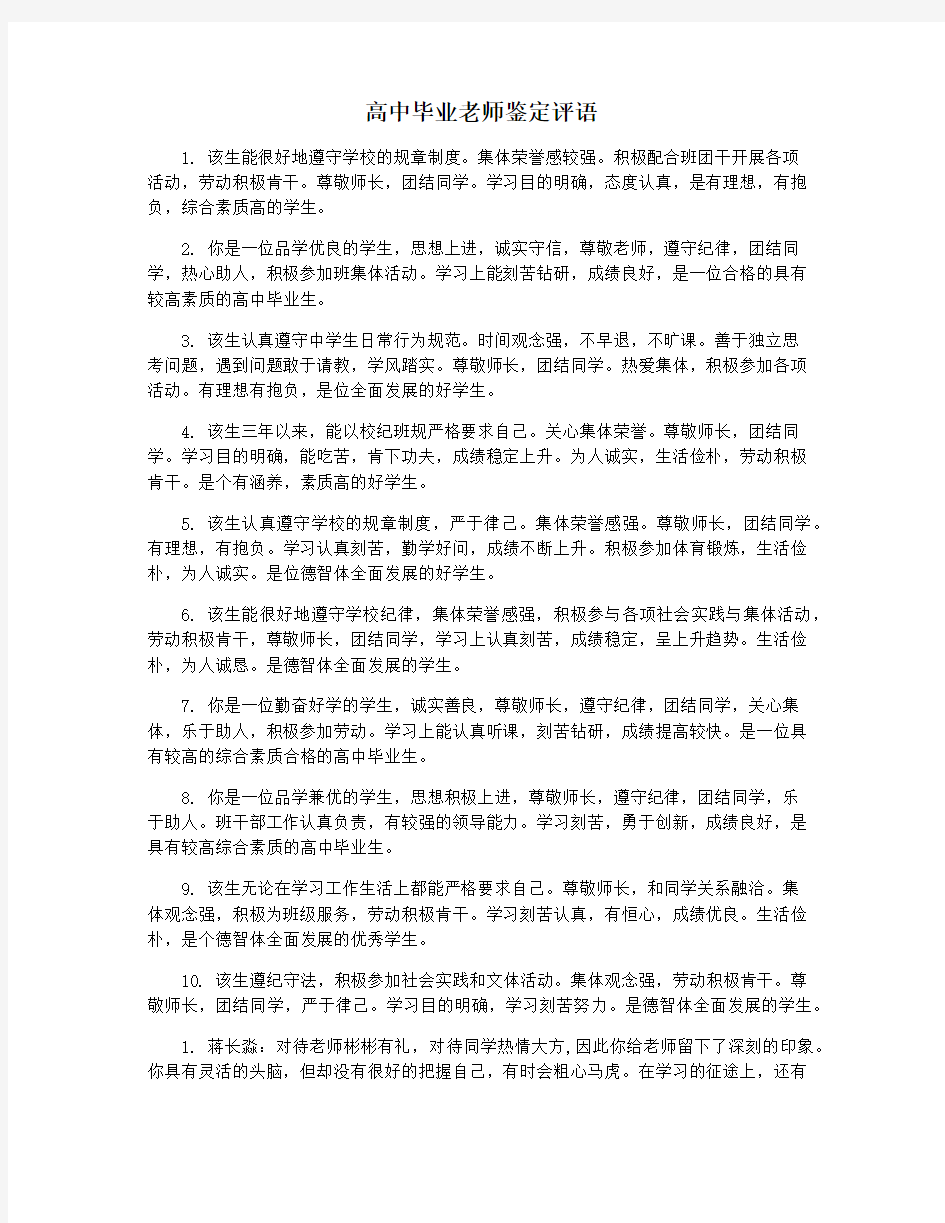 高中毕业老师鉴定评语