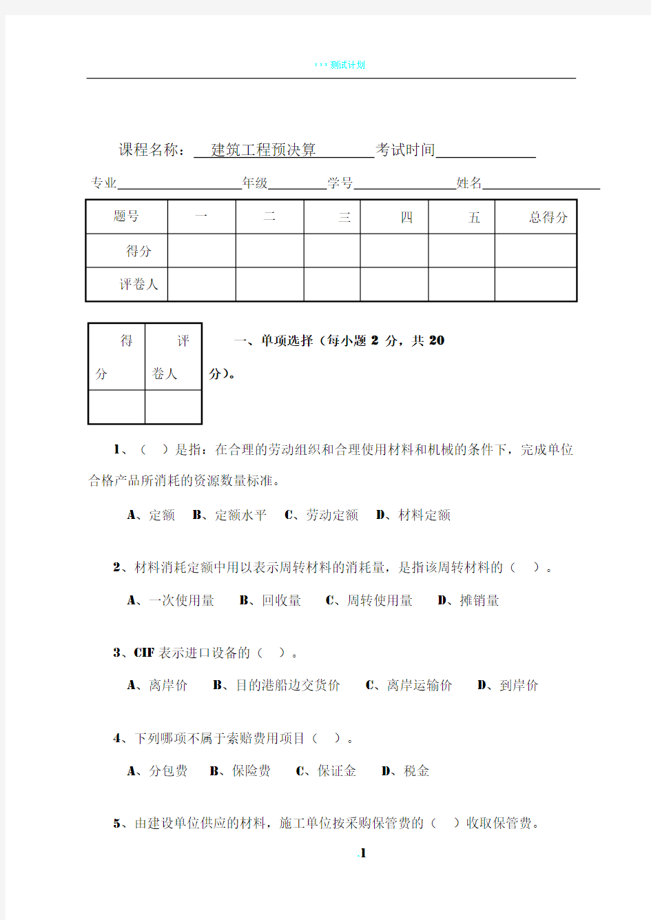 建筑工程预决算试卷及答案