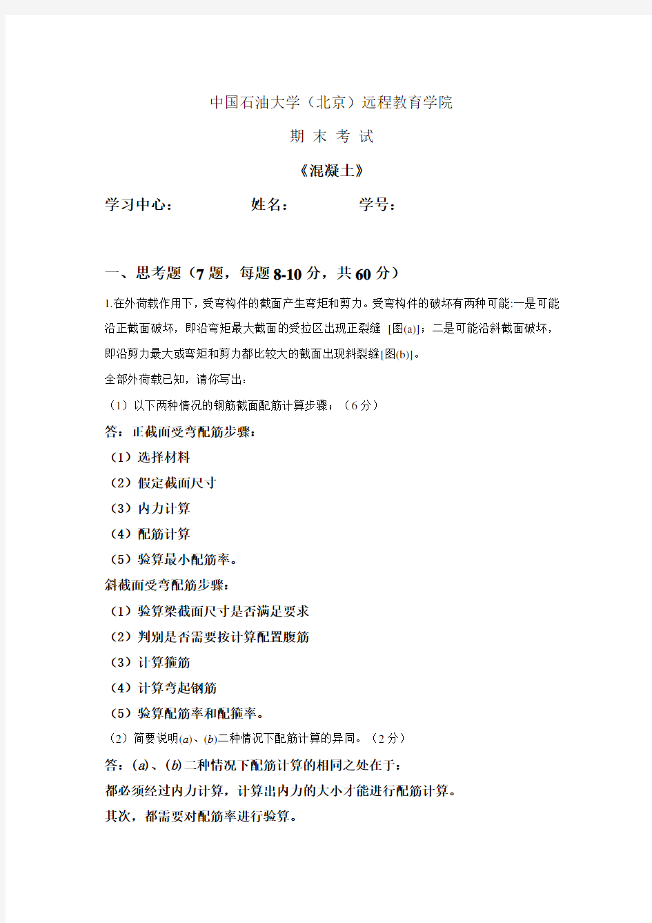中国石油大学(北京)《混凝土》在线考试答案