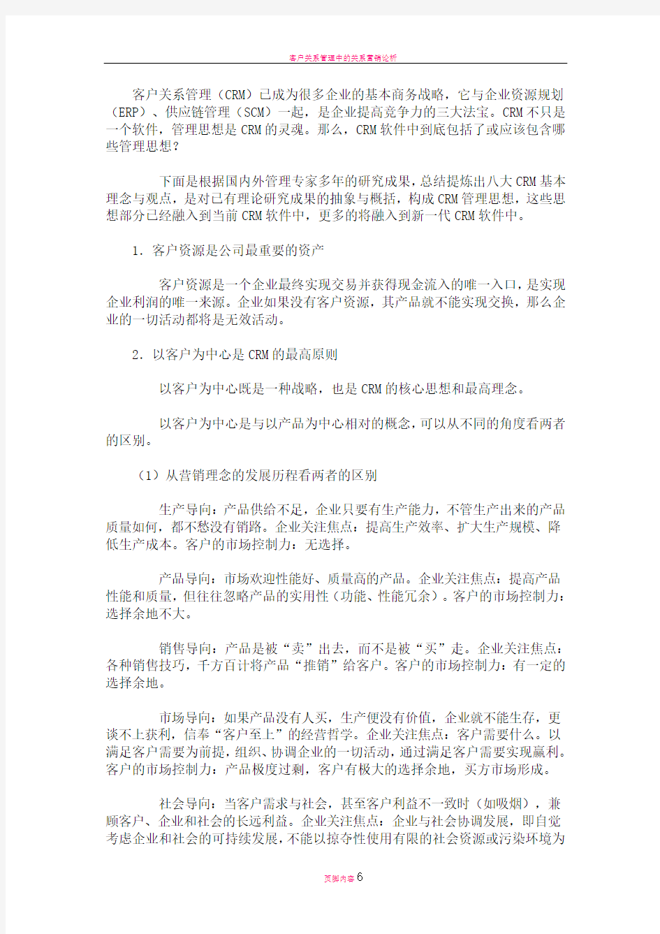 客户关系管理中的基本理念