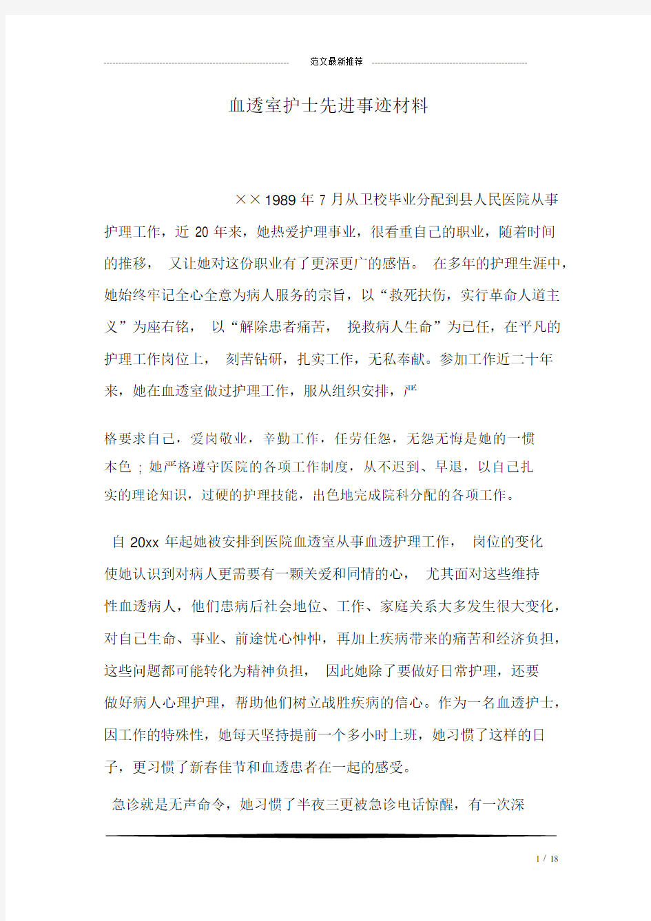 血透室护士先进事迹学习材料.docx