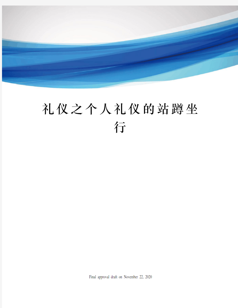 礼仪之个人礼仪的站蹲坐行