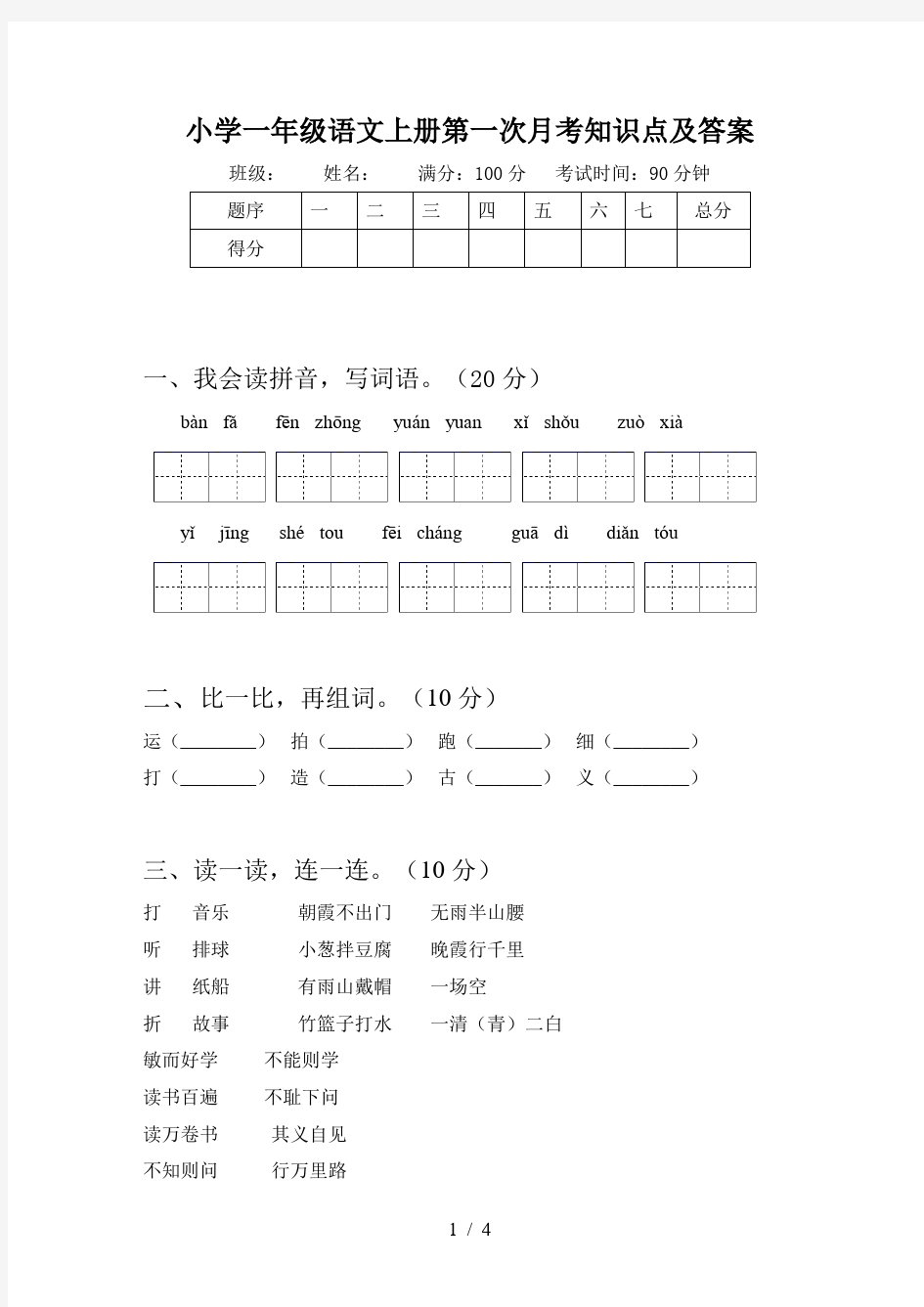 小学一年级语文上册第一次月考知识点及答案