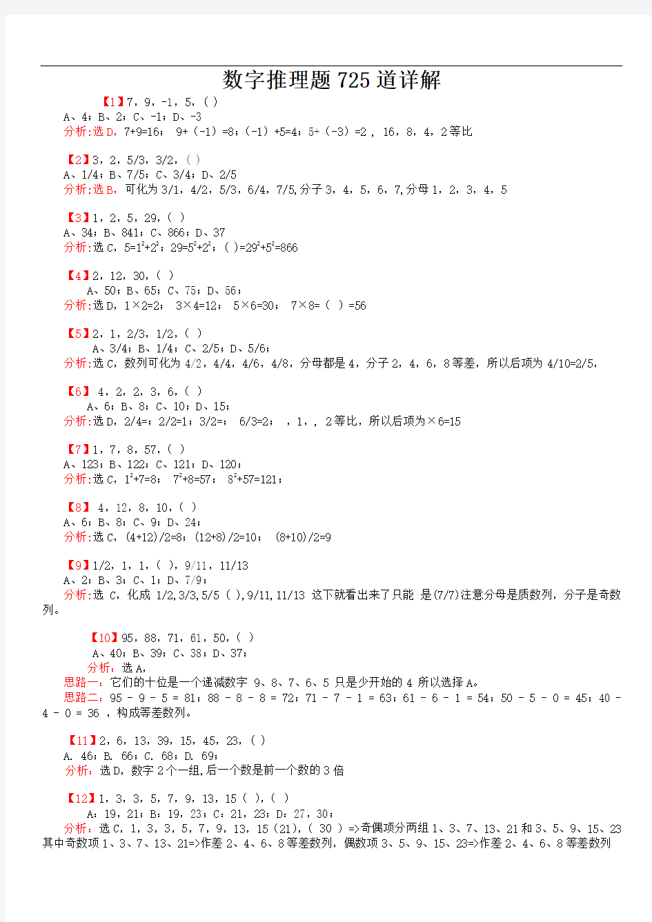 行测：数字推理题725道详解