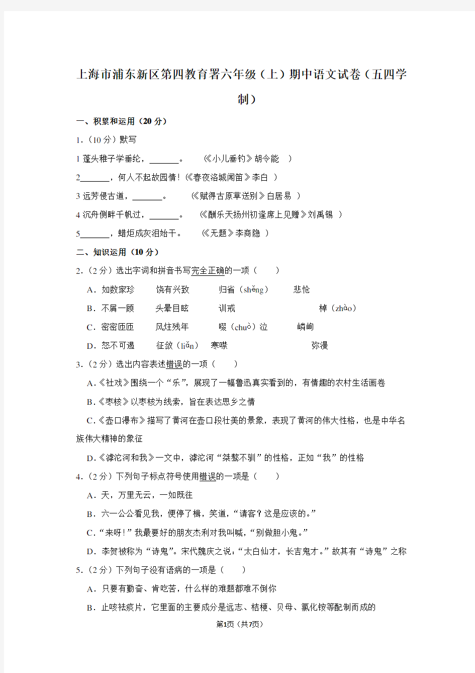 上海市浦东新区第四教育署六年级(上)期中语文试卷(五四学制)