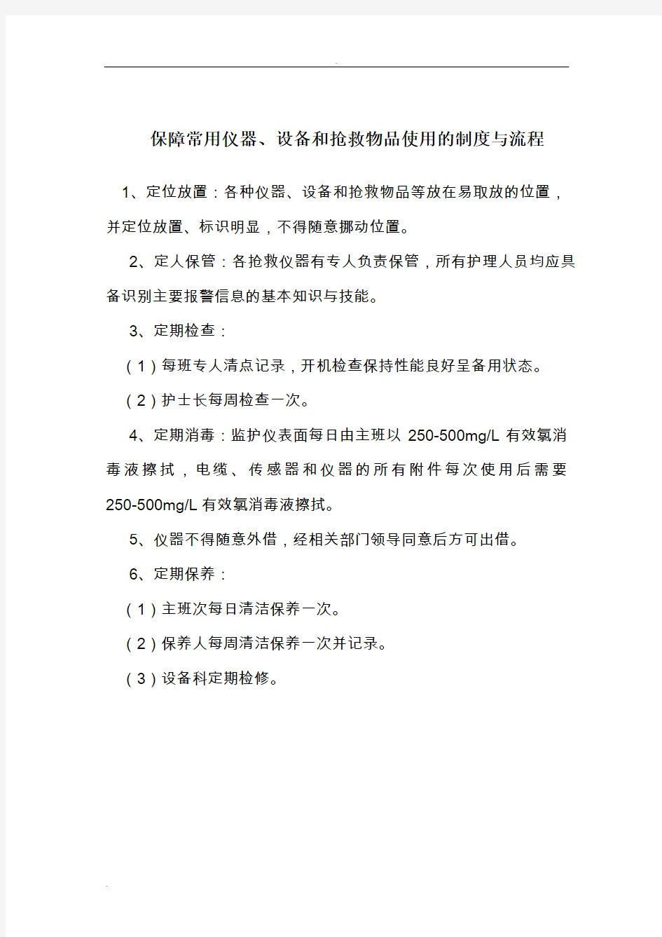 常用仪器设备和抢救物品使用的制度及流程