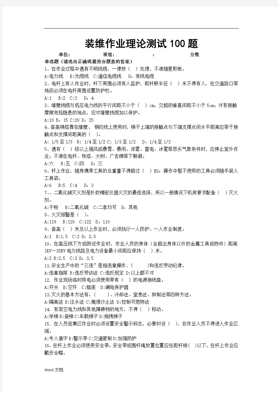 中移铁通安全知识竞赛题库